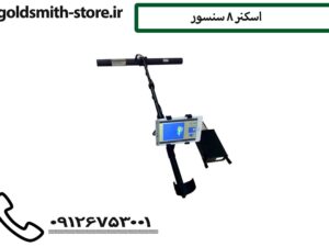 اسکنر 8 سنسور