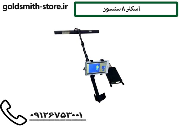 اسکنر 8 سنسور