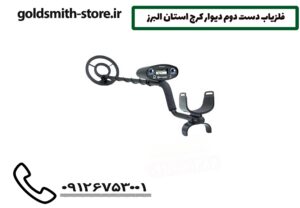 فلزیاب دست دوم دیوار کرج استان البرز