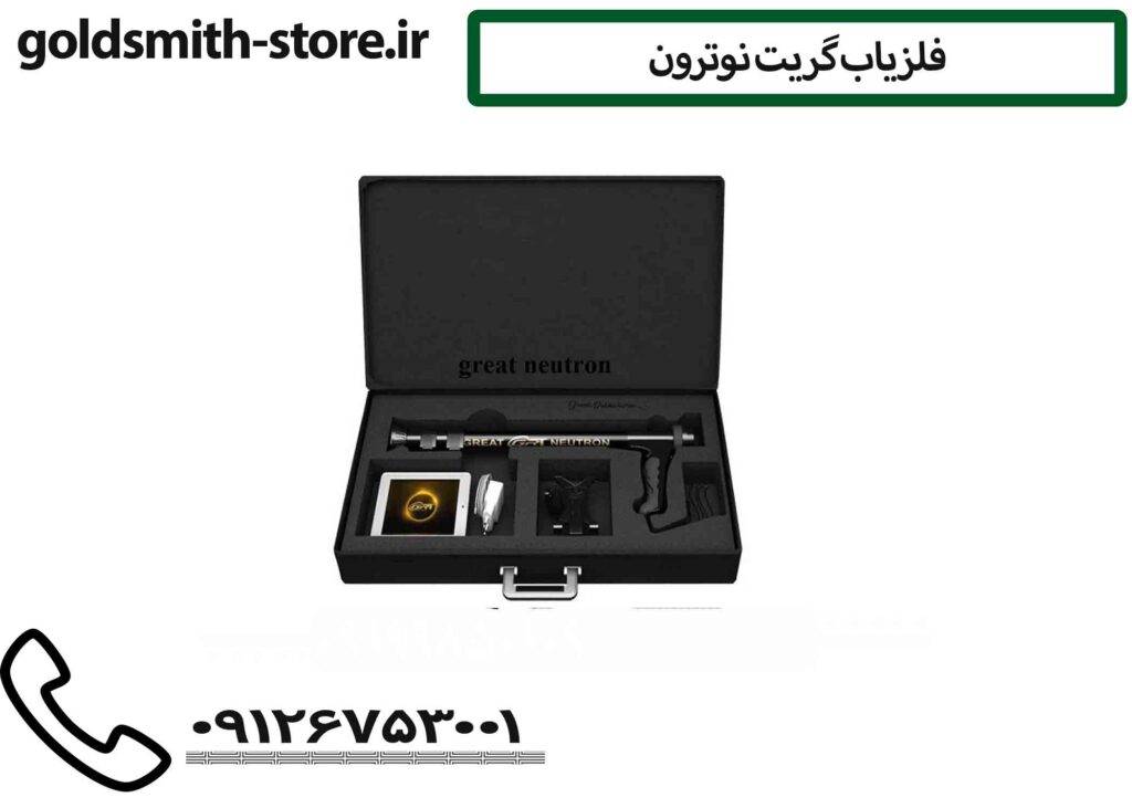 فلزیاب گریت نوترون