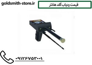 قیمت ردیاب گلد هانتر