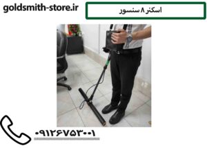 اسکنر 8 سنسور