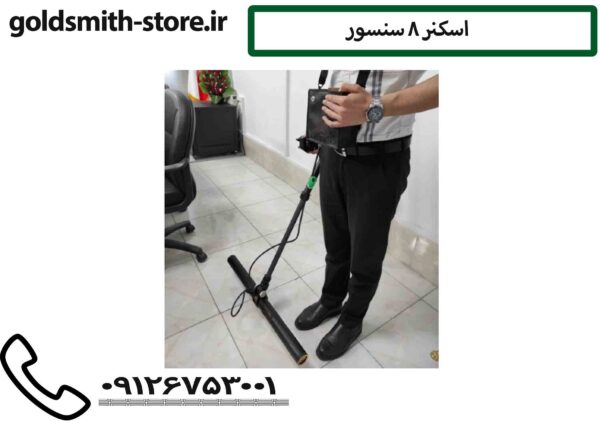 اسکنر 8 سنسور