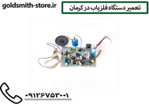 تعمیر دستگاه فلزیاب در کرمان