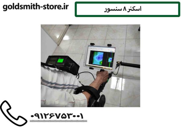 اسکنر 8 سنسور