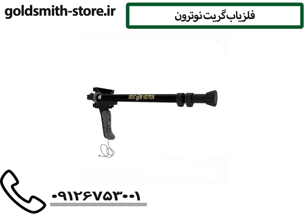 فلزیاب گریت نوترون