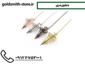 شوقال فنری