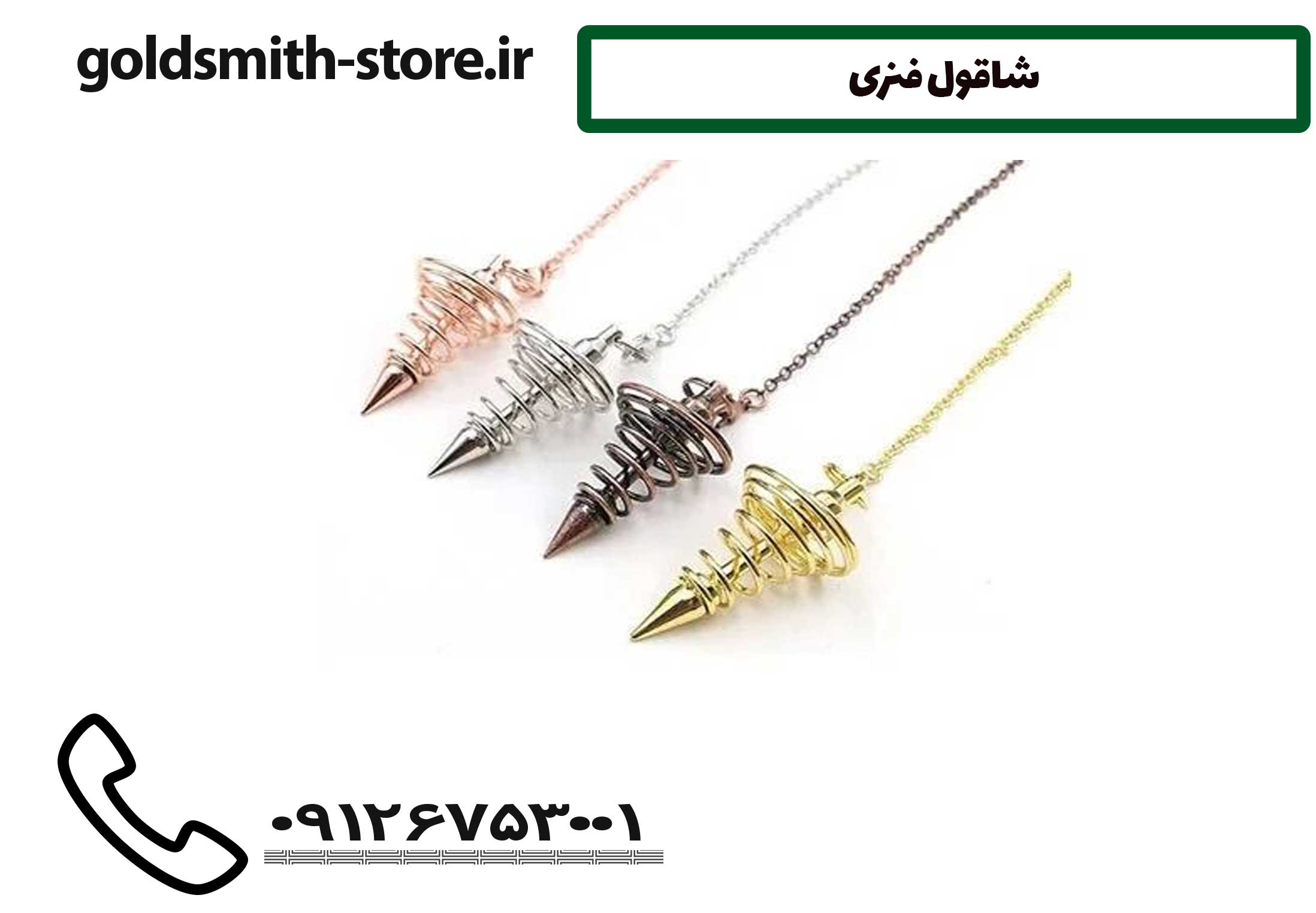شوقال فنری