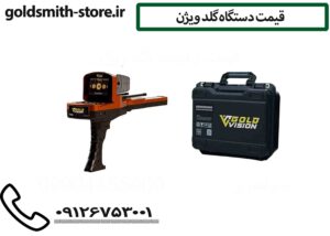 قیمت دستگاه گلد ویژن