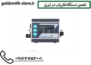 تعمیر دستگاه فلزیاب در تبریز