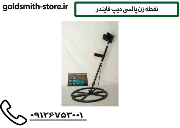 نقطه زن پالسی دیپ فایندر