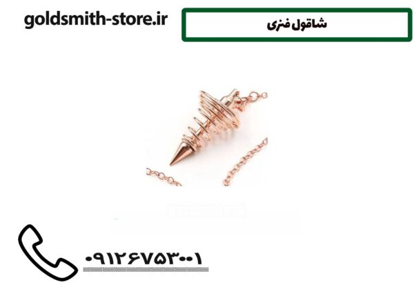 شوقال فنری
