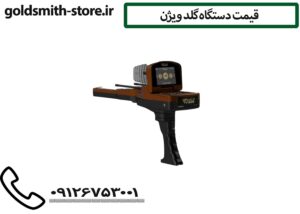 قیمت دستگاه گلد ویژن
