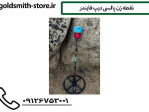 نقطه زن پالسی دیپ فایندر