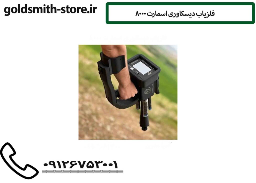 فلزیاب دیسکاوری اسمارت 8000