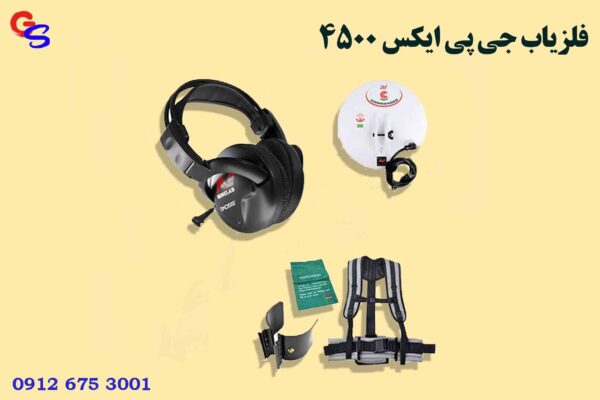 فلزیاب جی پی ایکس 4500 (GPX 4500)