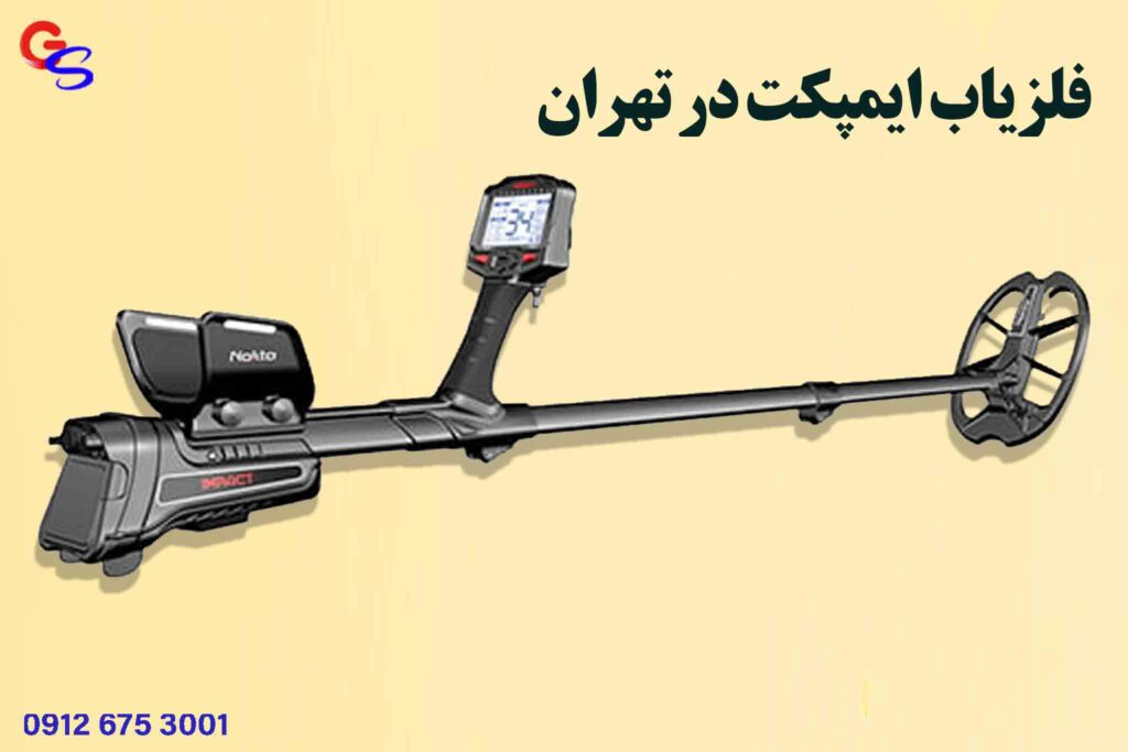 فلزیاب ایمپکت در تهران