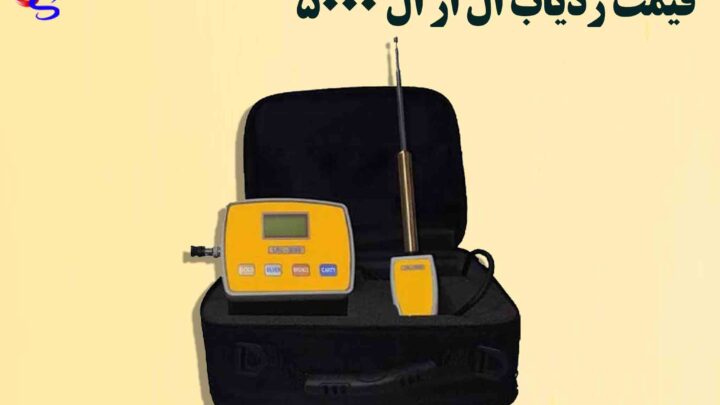 قیمت ردیاب ال ار ال 5000