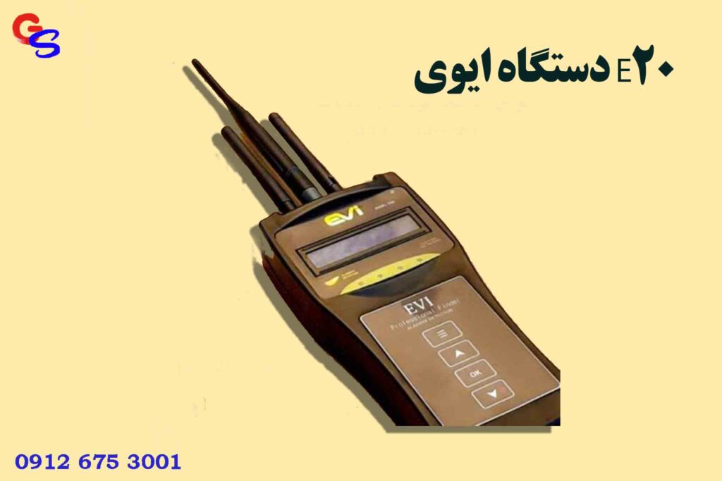 دستگاه ایوی E20