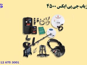 فلزیاب جی پی ایکس 4500 (GPX 4500)