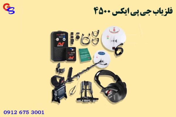 فلزیاب جی پی ایکس 4500 (GPX 4500)