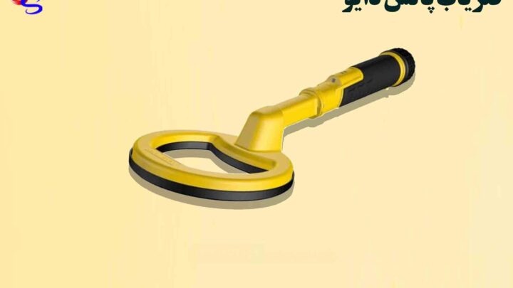 فلزیاب کوچک و قوی
