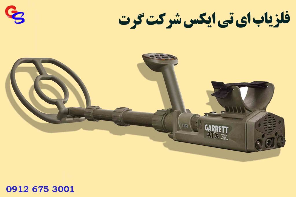 فلزیاب ای تی ایکس شرکت گرت