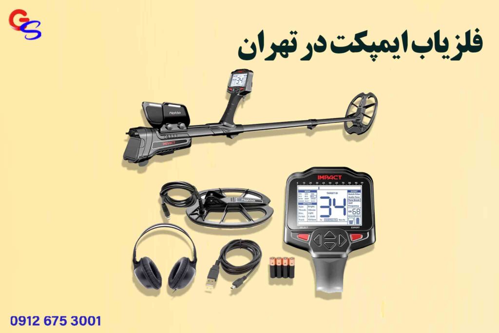 فلزیاب ایمپکت در تهران