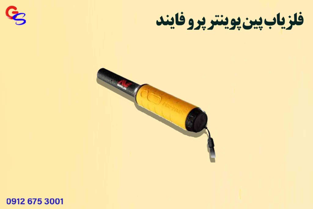 فلزیاب کوچک و قوی