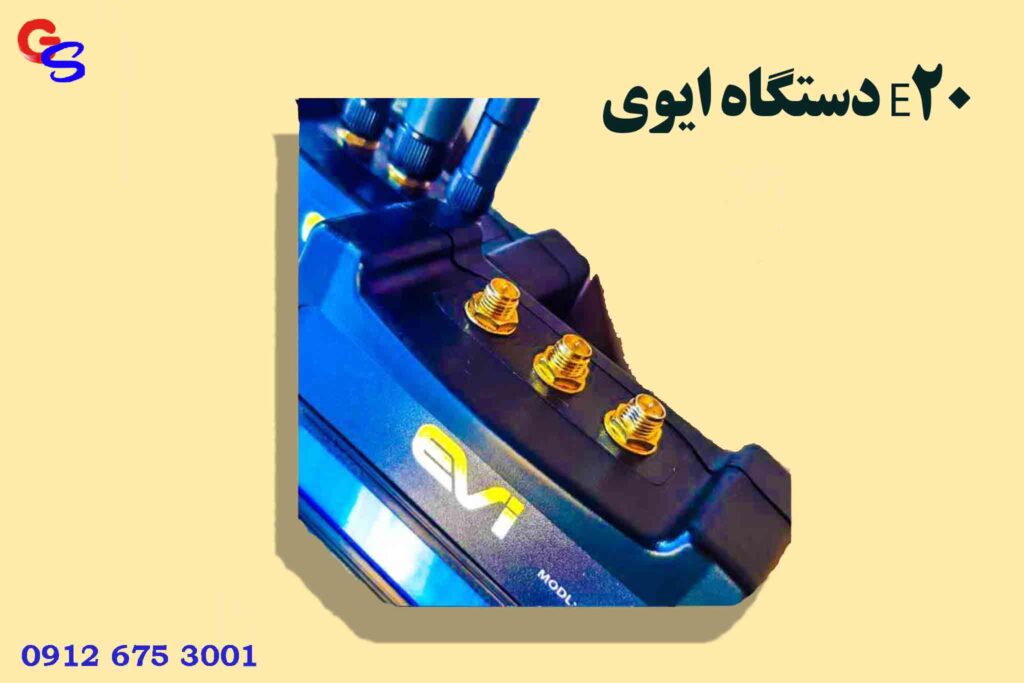 دستگاه ایوی E20