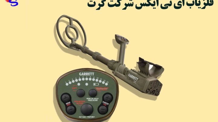 فلزیاب ای تی ایکس شرکت گرت