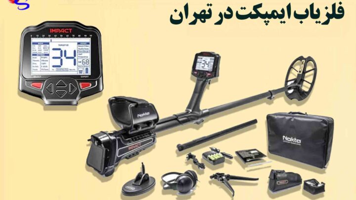 فلزیاب ایمپکت در تهران