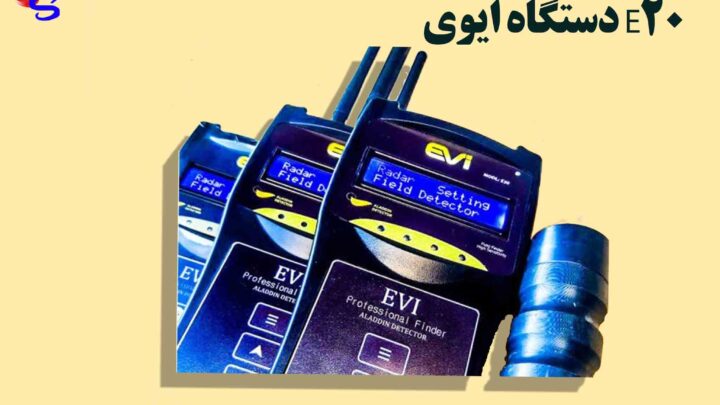 دستگاه ایوی E20
