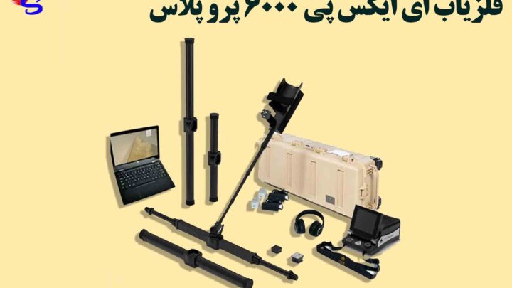 فلزیاب ای ایکس پی ۶۰۰۰ پرو پلاس