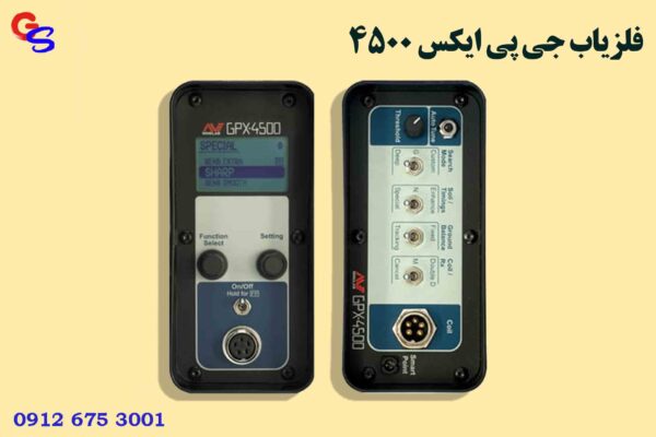 فلزیاب جی پی ایکس 4500 (GPX 4500)