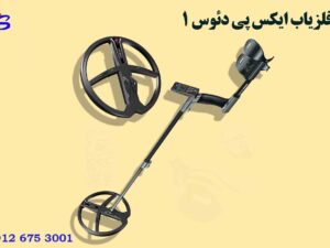 فلزیاب ایکس پی دئوس 1 XP DEUS