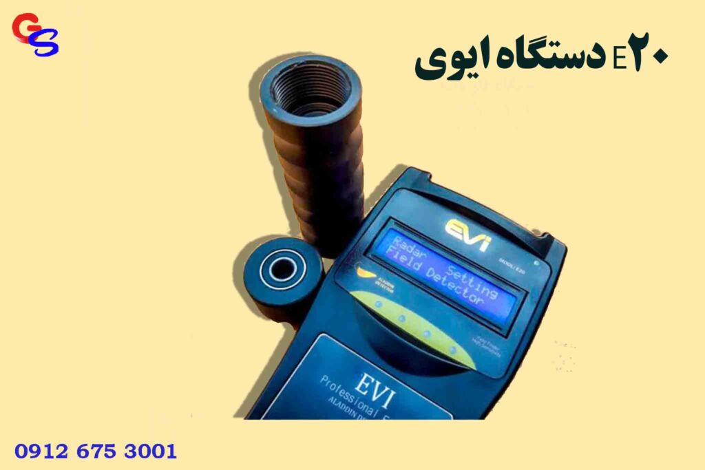 دستگاه ایوی E20