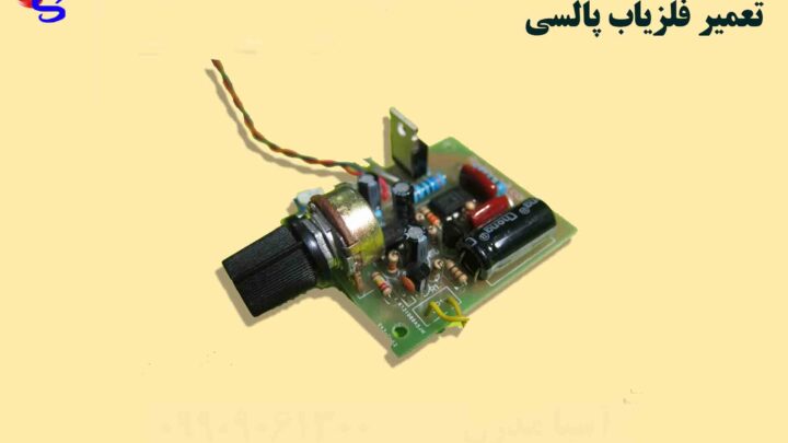 تعمیر فلزیاب پالسی