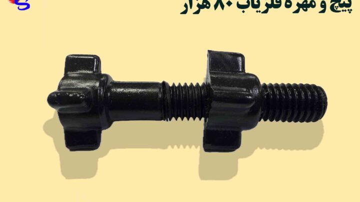 پیچ و مهره فلزیاب ۸۰ هزار