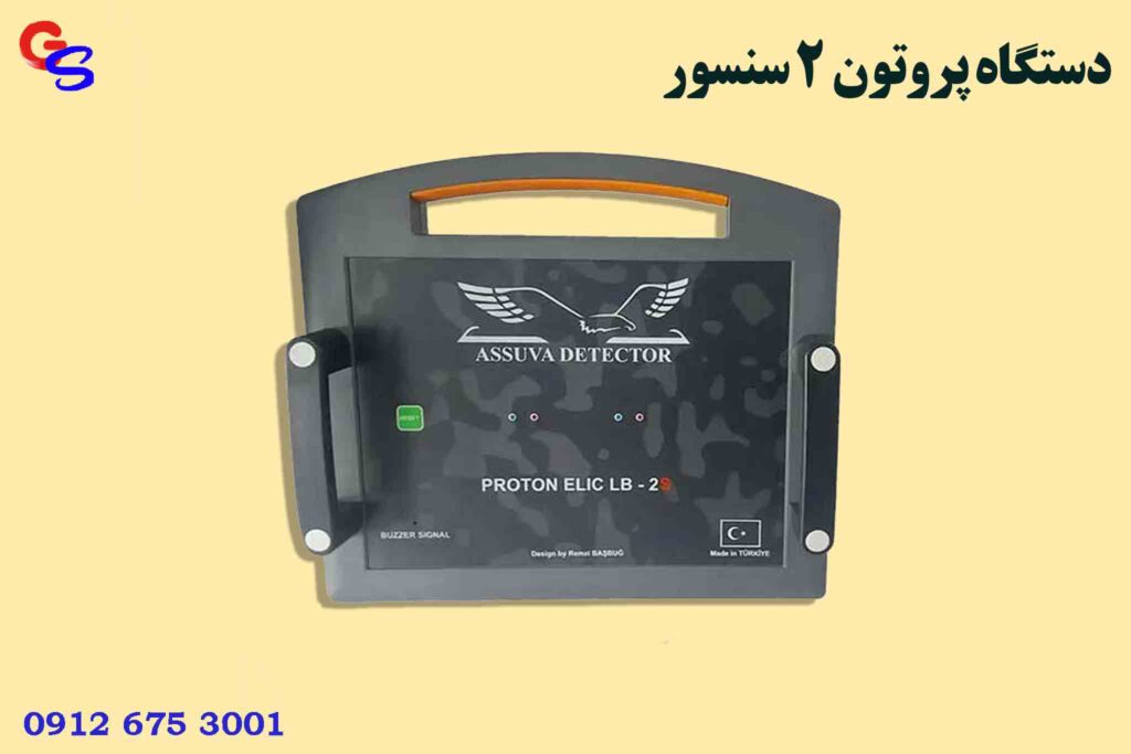دستگاه پروتون دو سنسور