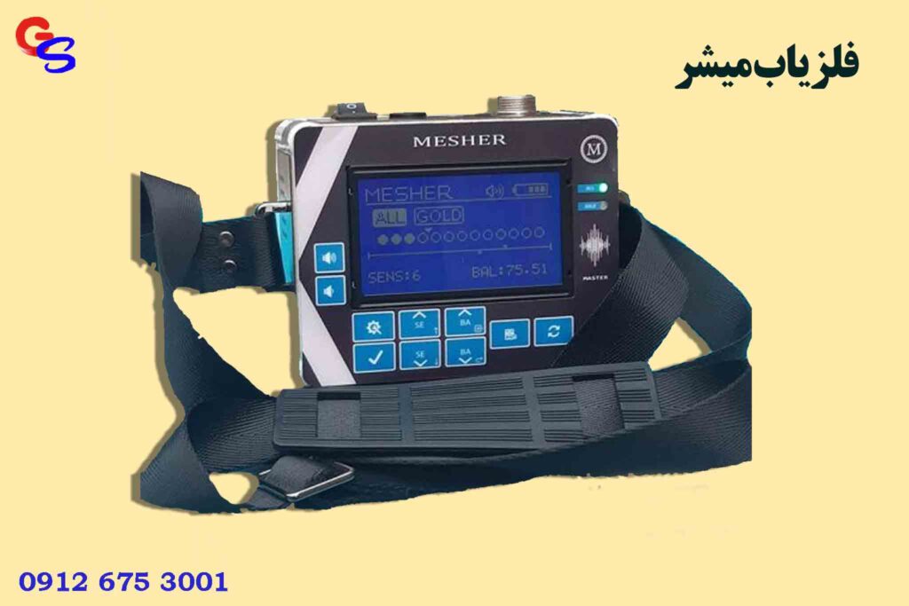 فلزیاب میشر