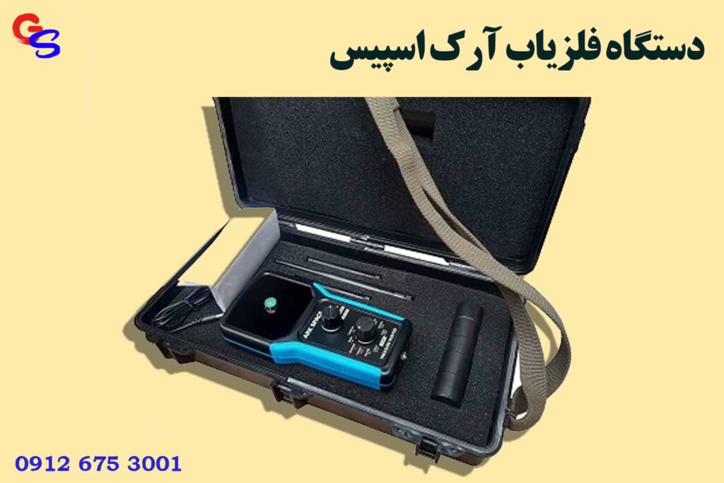 دستگاه فلزیاب آرک اسپیس