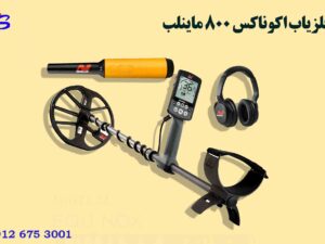 فلزیاب اکوناکس 800 ماینلب