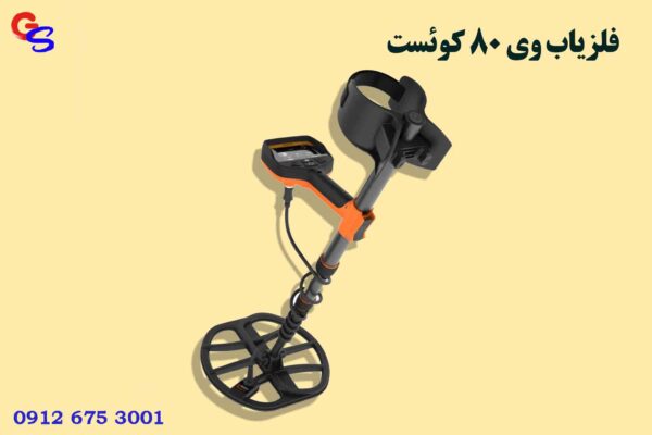 فلزیاب وی 80 کوئست Quest V80
