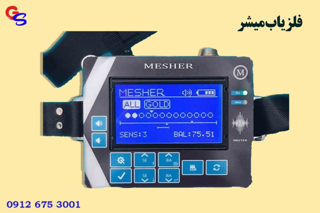 فلزیاب میشر
