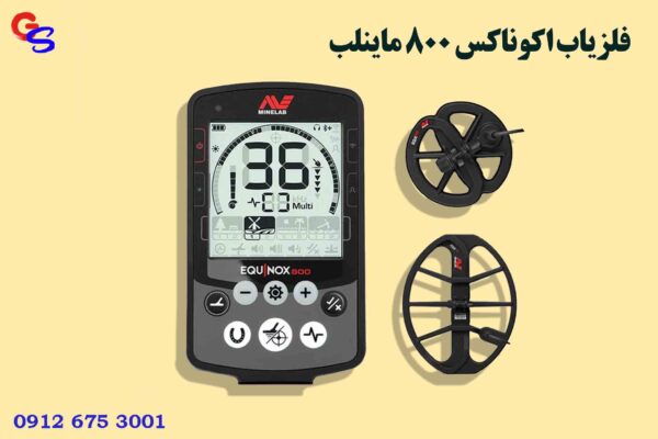 فلزیاب اکوناکس 800 ماینلب