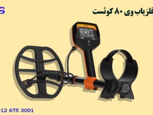 فلزیاب وی 80 کوئست Quest V80