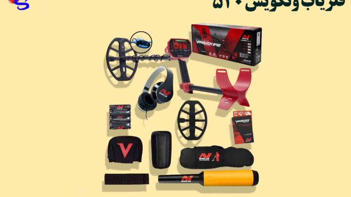 فلزیاب ونکویش ۵۴۰ (VANQUISH 540 PRO)