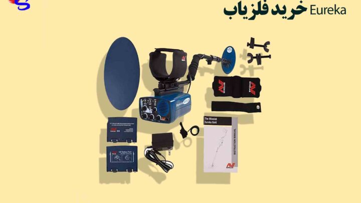 خرید فلزیاب Eureka