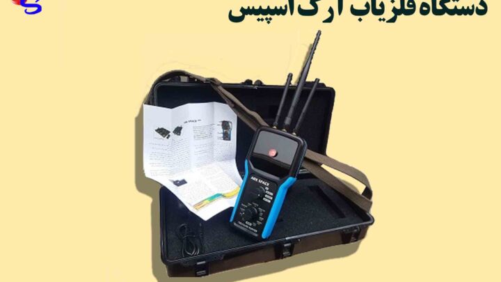 دستگاه فلزیاب آرک اسپیس